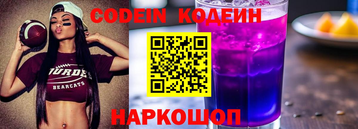 Кодеин Purple Drank  Вход с VPN  Codein напиток Lean (лин)  Норильск 